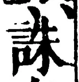 글자 誅