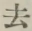 글자 去