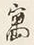 글자 寓