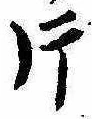 Located 片
