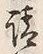 文字請