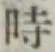文字時