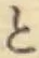 文字と