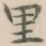 字里