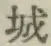 글자 城