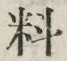 글자 料