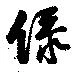 Đã định vị 綠