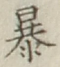 글자 暴