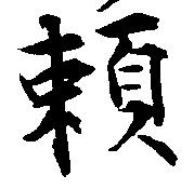 已定位頼