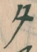 글자 夕