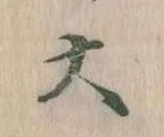 大の位置