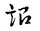 Đã định vị 詔