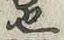 글자 也