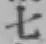 글자 七