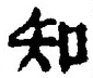 「知」字
