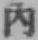 文字内