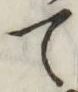 字て