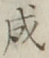 글자 成