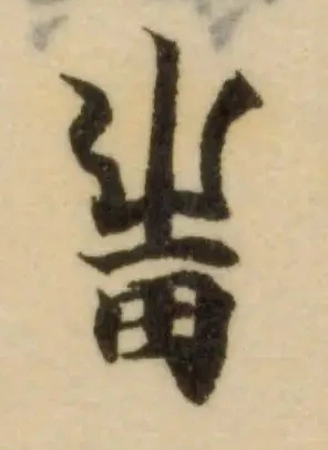 𤰫の位置