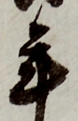 Chữ 年