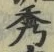 글자 秀