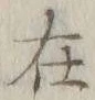 글자 在