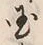 字国