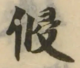 侵の位置