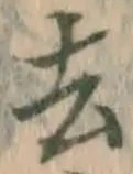 글자 去