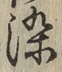 글자 染