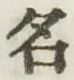 글자 名