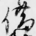 借の位置