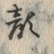 文字顔