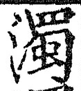 字濁