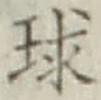 글자 球