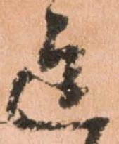 Đã định vị 迄