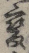 位置 確認된 未指定