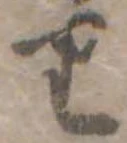 𛃶 위치 확인됨