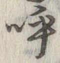已定位呼