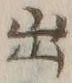 字出