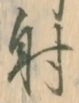 已定位射