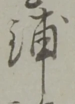 Đã định vị 舗