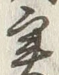 글자 実