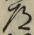 字道