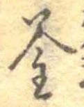 釜 위치 확인됨