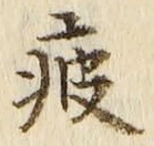 文字疲