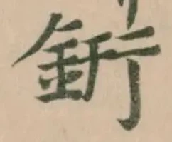 Đã định vị 銒