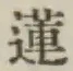 Chữ 蓮