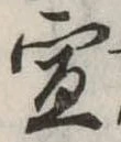 宣の位置