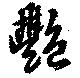 Located 艷